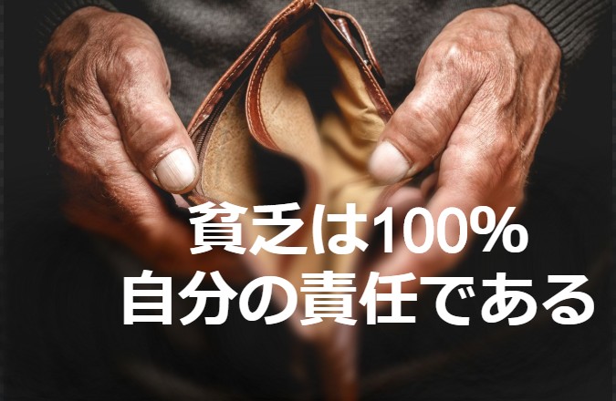 貧困の連鎖を断ち切れ 貧困は100 自分の責任だ 貧乏サラリーマンがネットで5千万円稼ぎ自由になったストーリー