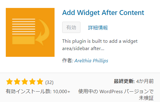 ワードプレスの記事下に定型文や広告を超簡単に入れるプラグイン「Add Widget After Content」