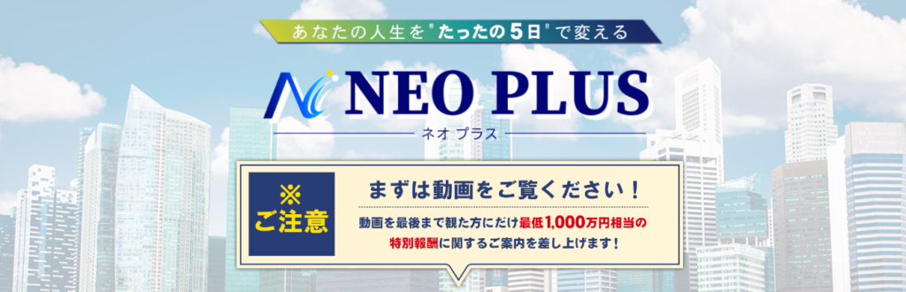 澤村大地のNEO PLUS（ネオプラス）を暴露！評判は？ネタバレHope Coin