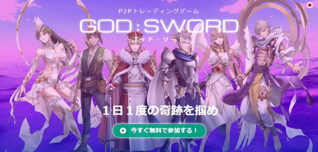 ゴッドソードp2pの入金方法を徹底解説