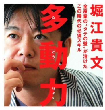 ホリエモン 堀江貴文 多動力を読んでみた 内容は 評判は 貧乏サラリーマンがネットで5千万円稼ぎ自由になったストーリー