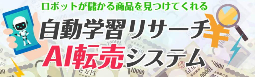 AI転売システム運営事務局(畑圭佑)が怪しい!?実践した末路….