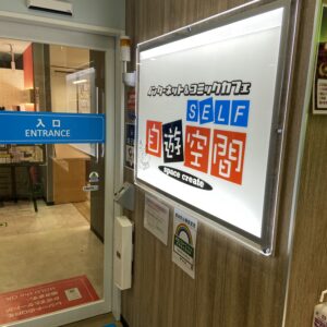 自遊空間 SELF（漫画喫茶）五反田東口店で24時間滞在！ 口コミ評判