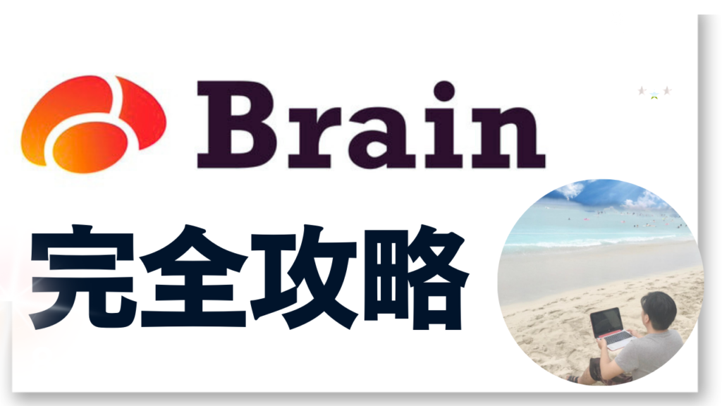 Brainで情報商材を売るには?初心者が最初の1本を売るための実践ガイド