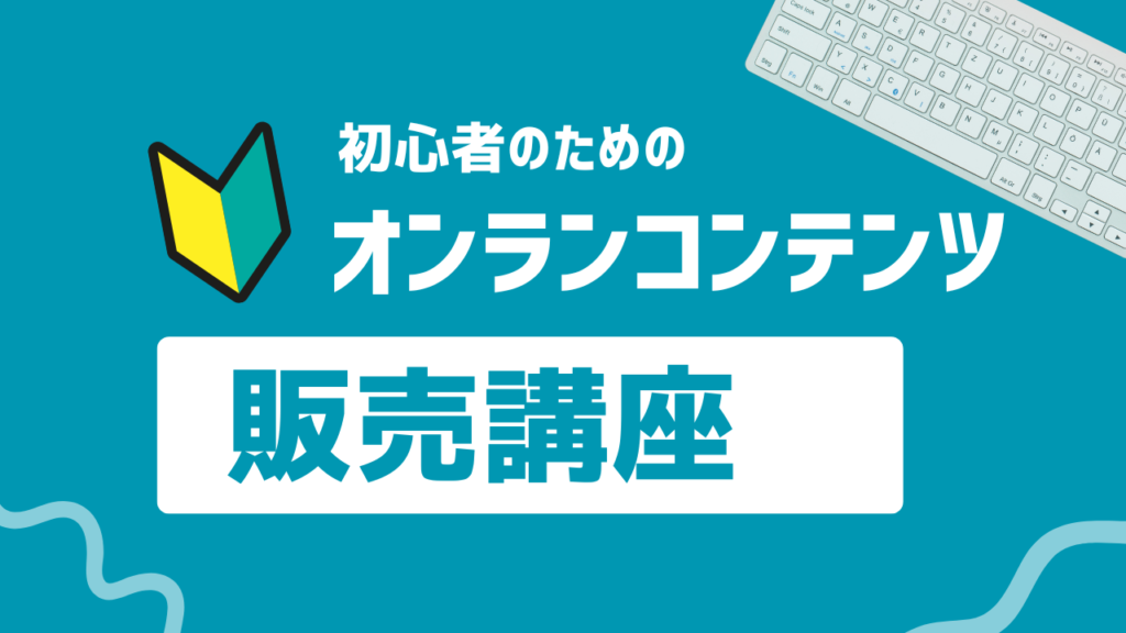 初心者向けのオンライン起業講座